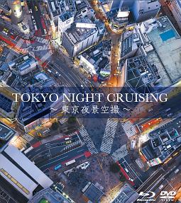 TOKYO　NIGHT　CRUISING〜東京夜景空撮〜