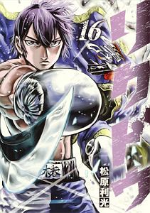 リクドウ（16）