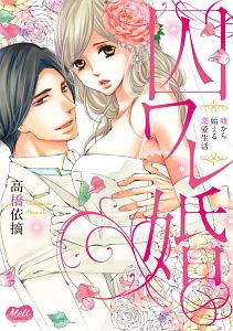 囚ワレ婚 嘘から始まる溺愛生活