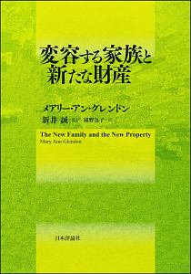 『変容する家族と新たな財産』新井誠