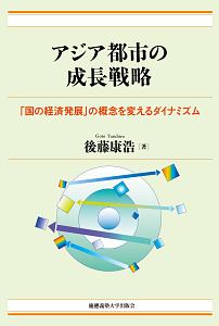 アジア都市の成長戦略