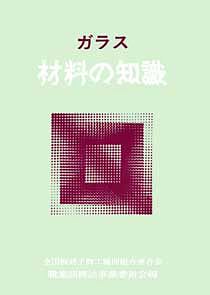 ガラス材料の知識