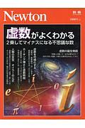 虚数がよくわかる　Ｎｅｗｔｏｎ別冊