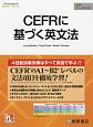 CEFRに基づく英文法