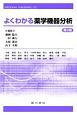 よくわかる薬学機器分析＜第2版＞