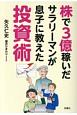 株で3億稼いだサラリーマンが息子に教えた投資術