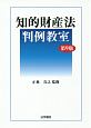 知的財産法判例教室＜第9版＞