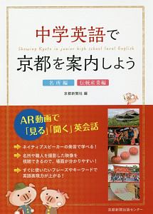 中学英語で京都を案内しよう　名所編・伝統産業編