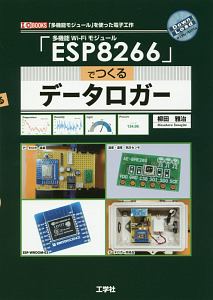 「ＥＳＰ８２６６」でつくるデータロガー