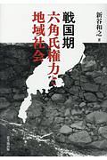 戦国期六角氏権力と地域社会