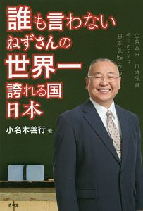 誰も言わない ねずさんの世界一誇れる国 日本 小名木善行の本 情報誌 Tsutaya ツタヤ