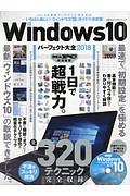 Ｗｉｎｄｏｗｓ１０パーフェクト大全　２０１８