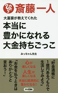 斎藤一人　大富豪が教えてくれた　本当に豊かになれる大金持ちごっこ＜最新版＞