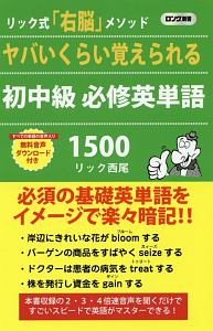 ヤバいくらい覚えられる　初中級必修英単語１５００　リック式「右脳」メソッド