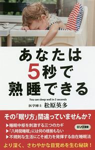 あなたは５秒で熟睡できる