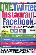 ＬＩＮＥ＆Ｔｗｉｔｔｅｒ＆Ｉｎｓｔａｇｒａｍ＆Ｆａｃｅｂｏｏｋの基本がＱ＆Ａでわかる本　らくらく講座シリーズ３０２