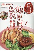 味つけラクラクＣｏｏｋｉｎｇ　焼き肉のたれが世界を制する！