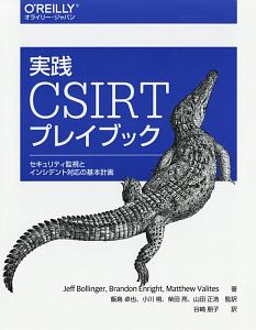 実践　ＣＳＩＲＴプレイブック