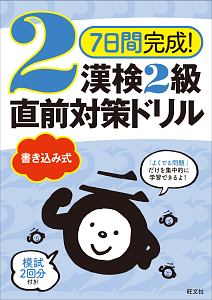 ７日間完成！　漢検２級　書き込み式　直前対策ドリル