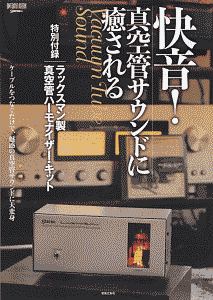 快音！真空管サウンドに癒される 特別付録：ラックスマン製真空管