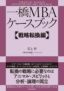 わかりやすいマーケティング戦略 わかりやすいマーケティング戦略 新版 (有斐閣アルマ) | 沼上 幹