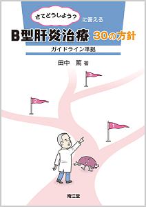 さてどうしよう？に答える　Ｂ型肝炎治療３０の方針