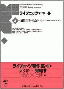 ライプニッツ著作集　第２期　技術・医学・社会システム－豊饒な社会の実現に向けて