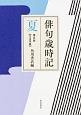 俳句歳時記＜第五版・大活字版＞　夏