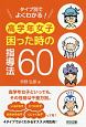 タイプ別でよくわかる！　高学年女子　困った時の指導法60