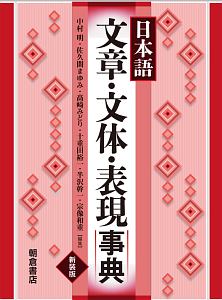 日本語　文章・文体・表現事典＜新装版＞