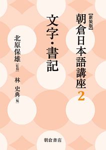 朝倉日本語講座＜新装版＞　文字・書記