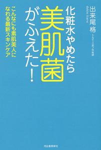 化粧水やめたら美肌菌がふえた！