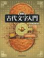 図説・古代文字入門