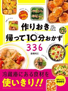 朝つめるだけ で簡単 作りおきのラクうま弁当350 決定版 平岡淳子の本 情報誌 Tsutaya ツタヤ