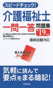 スピードチェック！介護福祉士一問一答問題集　２０１９