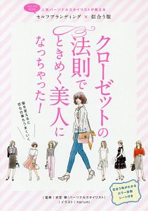 クローゼットの法則でときめく美人になっちゃった!