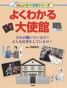 よくわかる大使館 楽しい調べ学習シリーズ
