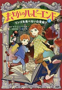 まさかのハッピーエンド リンゴを食べない白雪姫?（1）