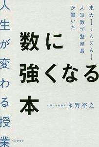 東大→JAXA→人気数学塾塾長が書いた 数に強くなる本