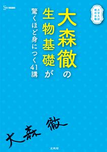 大森徹の生物基礎が驚くほど身につく４１講