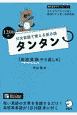 短文音読で覚える英単語　タンタン　高校英語やり直し編