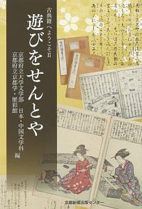 古典籍へようこそ　遊びをせんとや