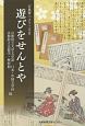 古典籍へようこそ　遊びをせんとや(2)