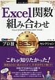 今すぐ使えるかんたんEx　Excel関数組み合わせ　プロ技BESTセレクション