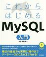 これからはじめる　MySQL入門
