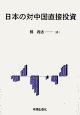 日本の対中国直接投資