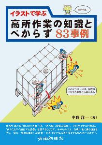 イラストで学ぶ高所作業の知識とべからず83事例