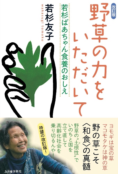 野草の力をいただいて<改訂版>