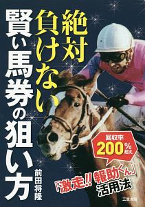 絶対負けない賢い馬券の狙い方