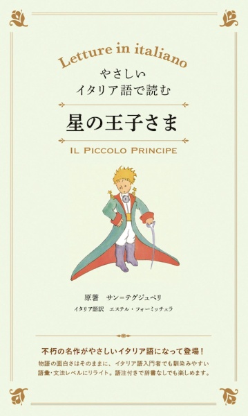 やさしいイタリア語で読む　星の王子さま